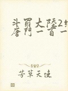 斗罗大陆2绝世唐门一百一十一章