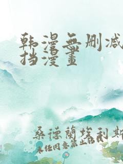 韩漫无删减无遮挡漫画