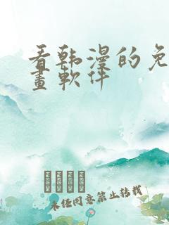 看韩漫的免费漫画软件