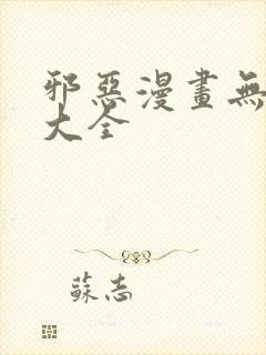 邪恶漫画无翼鸟大全