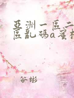 亚洲一区二区三区乱码a蜜桃女