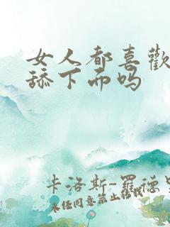 女人都喜欢男人舔下面吗