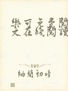 乐可免费阅读全文在线阅读无弹窗笔趣阁