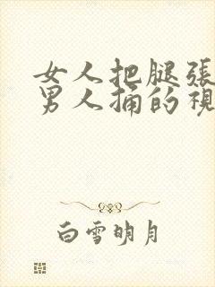 女人把腿张开让男人捅的视频