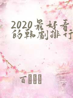 2020最好看的韩剧排行榜前十名