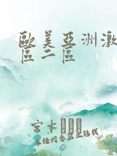 欧美亚洲激情一区二区