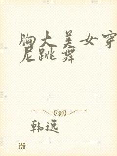 胸大美女穿比基尼跳舞