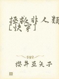 拯救非人类反派[快穿]