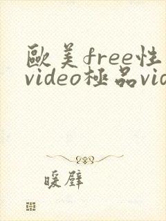欧美free性video极品videos