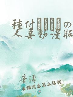 种付おじさんの人妻动漫版