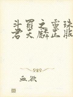 斗罗之灵珠神剑君天麟正版