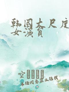 韩国大尺度电影女演员