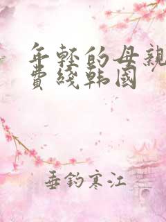 年轻的母亲5免费线韩国