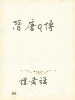 隋唐q传