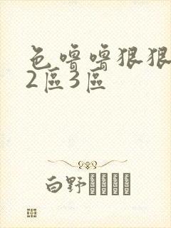 色噜噜狠狠1区2区3区