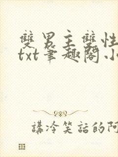 双男主双性生子txt笔趣阁小说