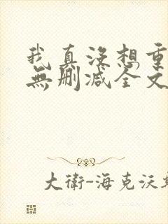 我真没想重生啊无删减全文免费阅读