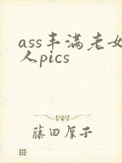 ass丰满老女人pics