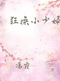 狂操小少妇