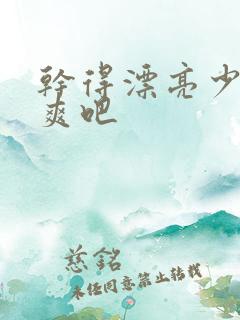 干得漂亮少妇很爽吧