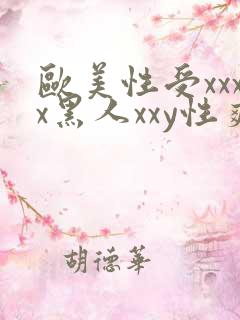 欧美性受xxxx黑人xxy性爽