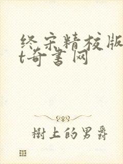 终宋精校版txt奇书网