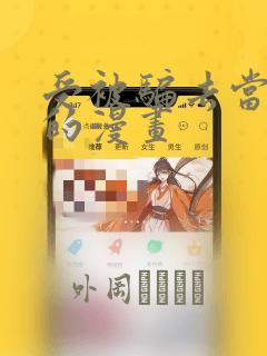 受被骗去当奶牛的漫画