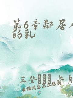 第6章邻居人妻的乳