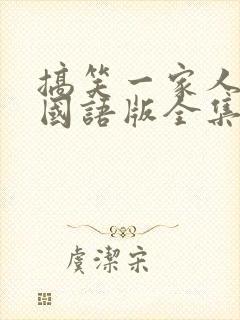 搞笑一家人韩剧国语版全集完整版