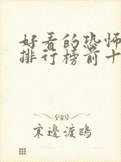 好看的恐怖小说排行榜前十名