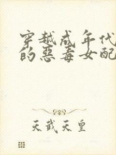 穿越成年代文里的恶毒女配 小说