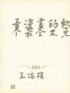 看漫画的软件哪个最全又免费