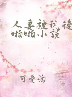 人妻被我后入啪啪啪小说