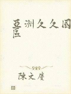 亚洲久久国产一区