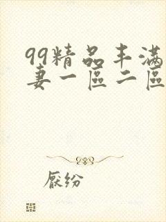 99精品丰满人妻一区二区