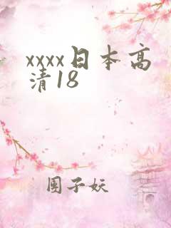 xxxx日本高清18