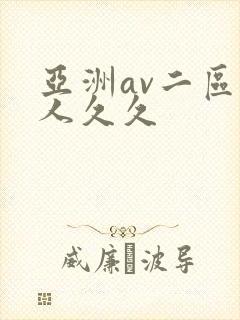 亚洲av二区伊人久久