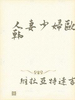 人妻少妇欧美日韩