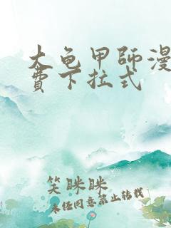 大龟甲师漫画免费下拉式