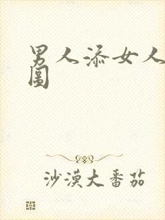 男人添女人下身图