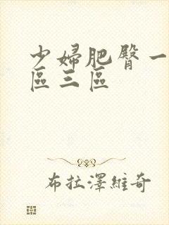 少妇肥臀一区二区三区