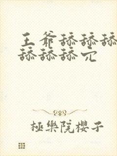 王爷舔舔舔舔舔舔舔舔穴