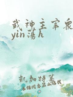 武神主宰众女的yin荡h