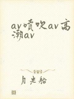 av喷吹av高潮av