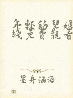 年轻的儿媳妇在线免费观看