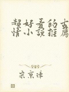 超好看的古代言情小说推荐