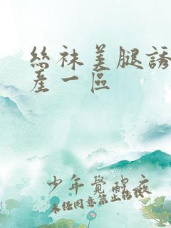 丝袜美腿诱惑国产一区