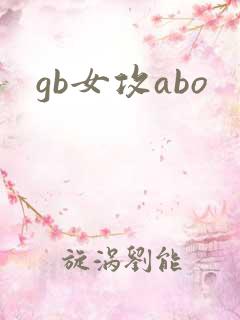 gb女攻abo