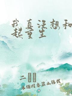 我真没想和你一起重生