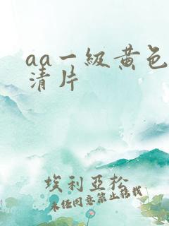 aa一级黄色高清片